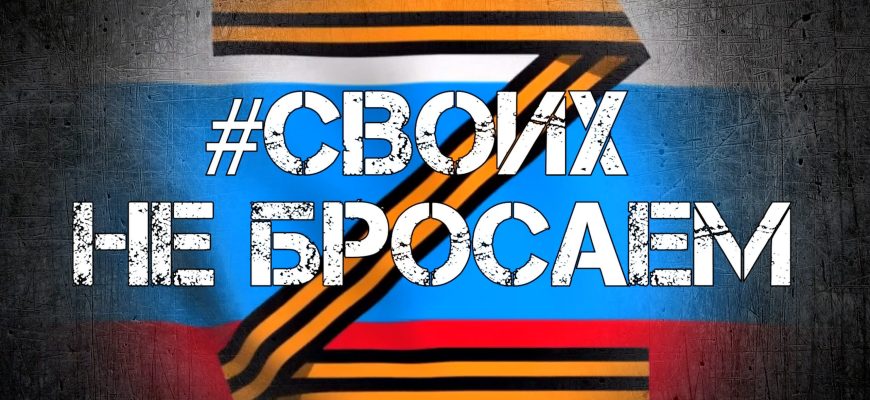 своих не броспем