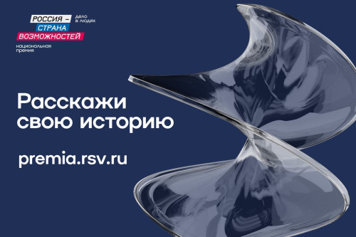 Дончан приглашают принять участие в Национальной премии «Россия – страна возможностей»