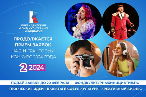 С 11 января открывается заявочная кампания грантового конкурса Президентского фонда культурных инициатив