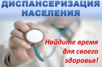 диспансеризация