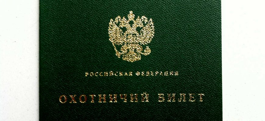 охотничий билет