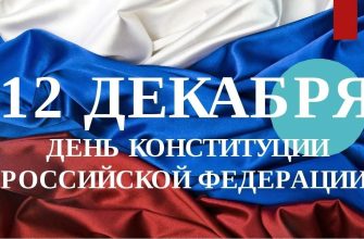 день конституции
