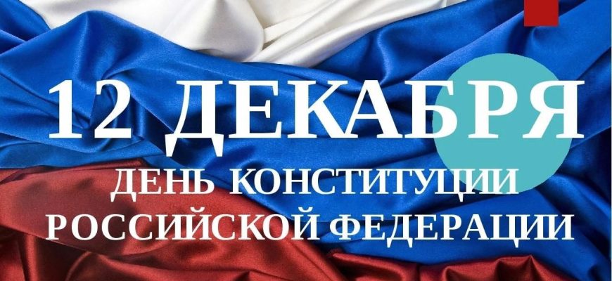 день конституции