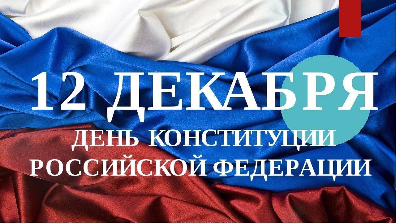 Картинки на день конституции