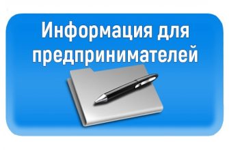 информация для предпринимателей