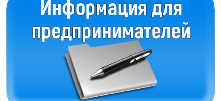 информация для предпринимателей