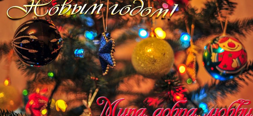 новый год