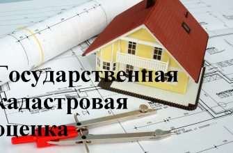 кадастровая оценка