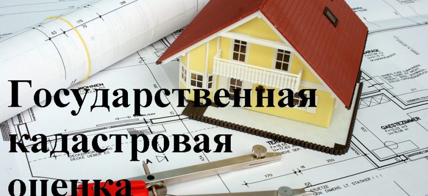 кадастровая оценка