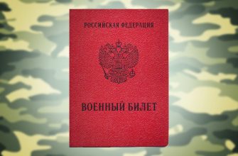 военный билет