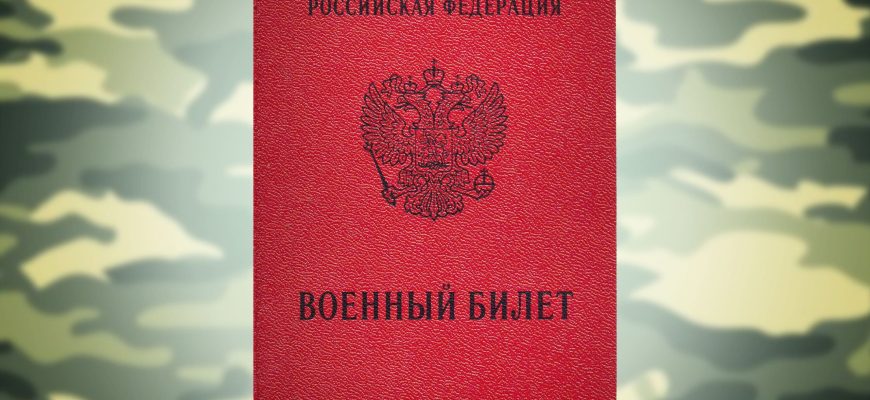 военный билет