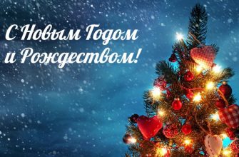 с новым годом