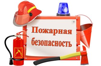 пожарная безопасносьть