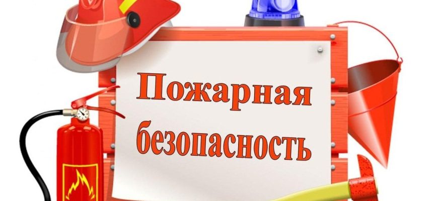 пожарная безопасносьть