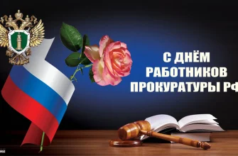 прокуратура