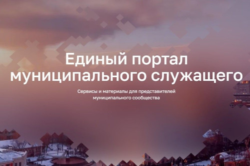 Муниципальные служащие Ростовской области могут воспользоваться специальным цифровым порталом