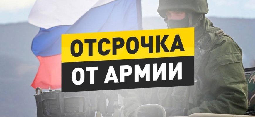 отсрочка от армии