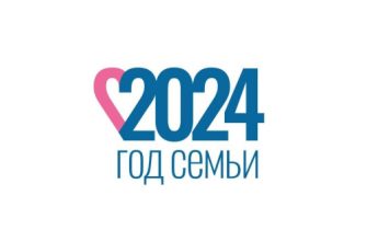 год семьи