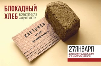 блокадный хлеб