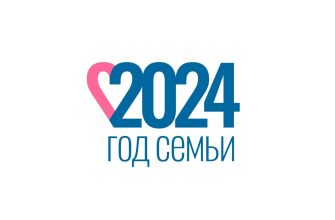 год семьи