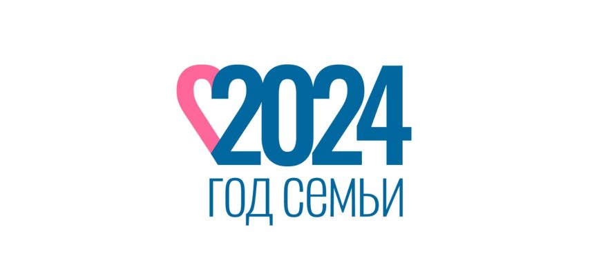 год семьи