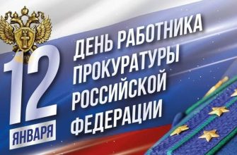 день прокуратуры