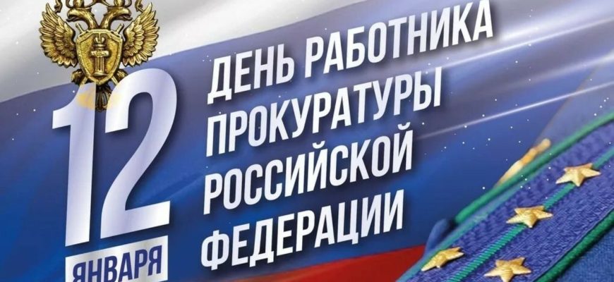 день прокуратуры