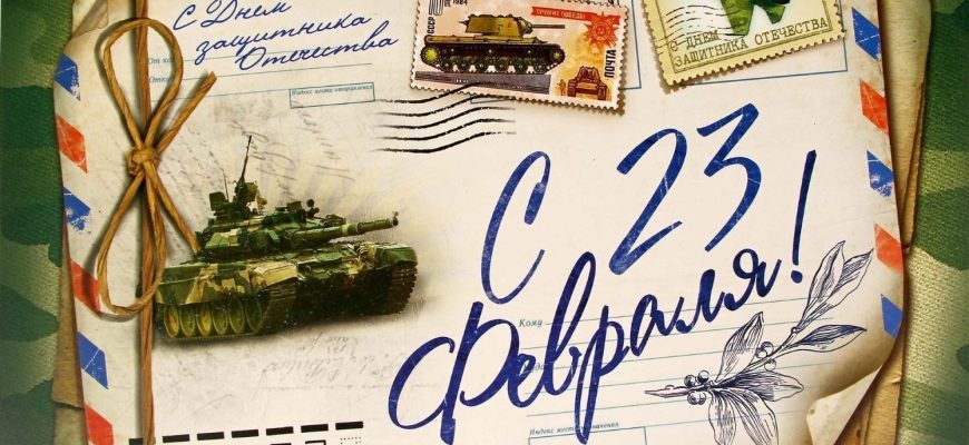 23 февраля