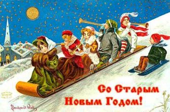 старый новый год