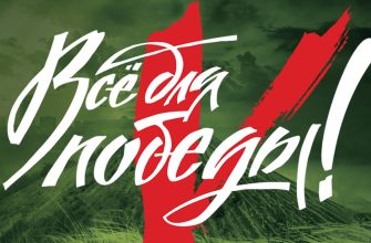 все для победы