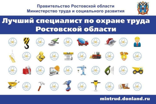 На Дону проходит областной конкурс «Лучший специалист по охране труда Ростовской области»