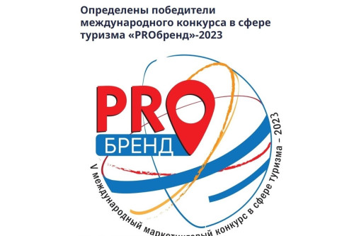 Международный маркетинговый конкурс в сфере туризма «PROбренд-2023»: Ростовская область – в числе победителей