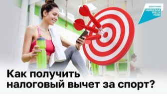 вычет за спорт