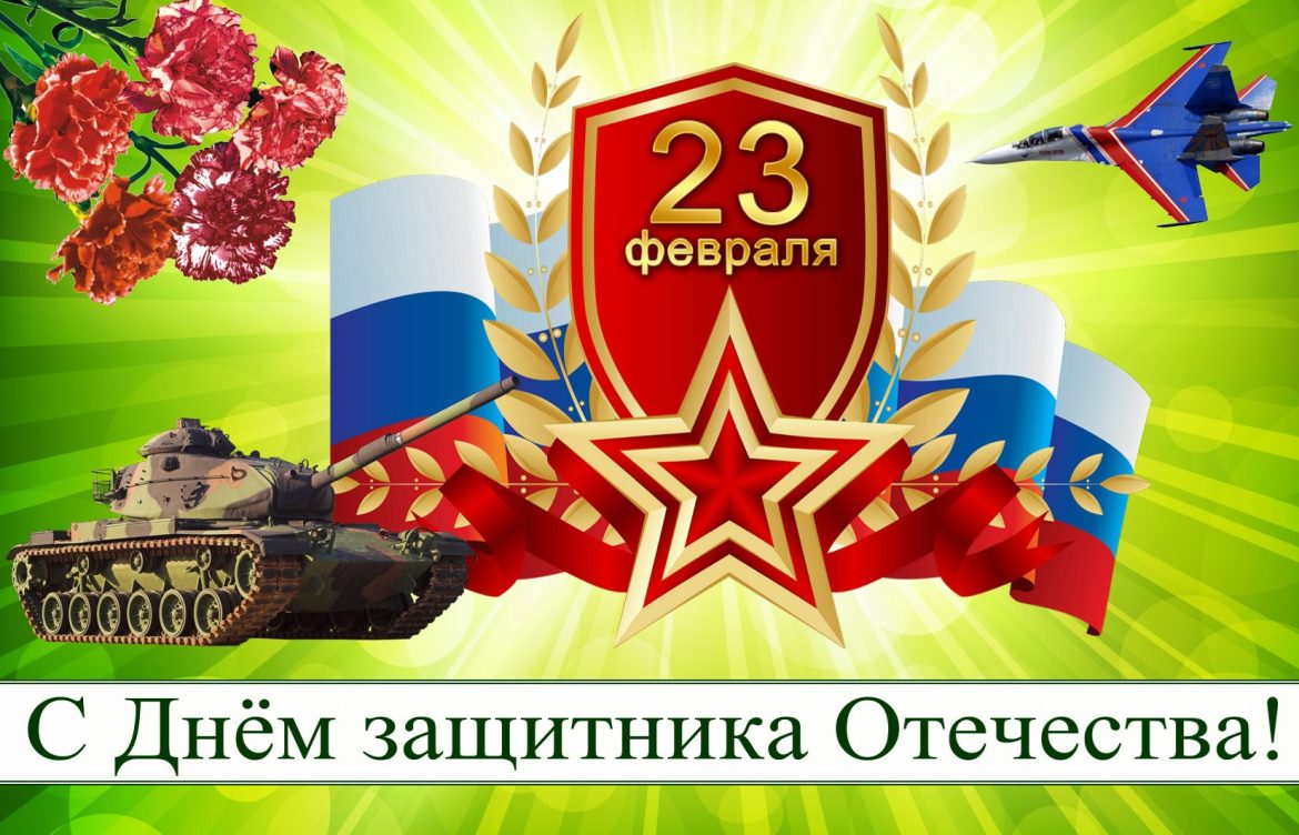 Поздравления жителям Волгодонского района с Днём защитника Отечества