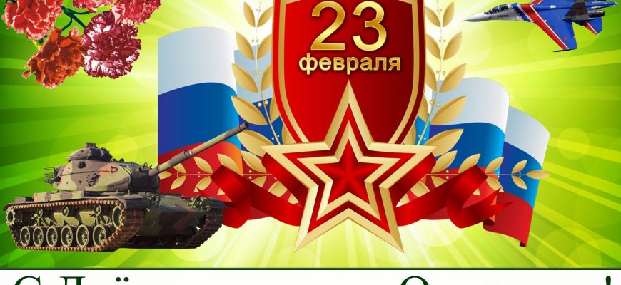 23 февраля