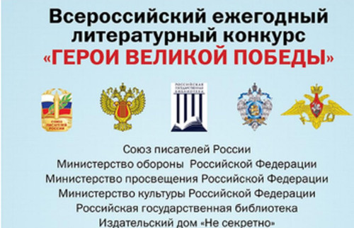 Дончан приглашают к участию во Всероссийском ежегодном литературном конкурсе «Герои Великой Победы-2024»