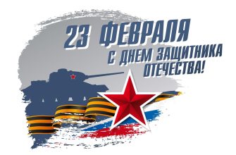 23 февраля