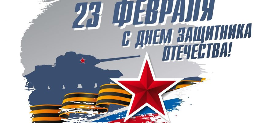 23 февраля