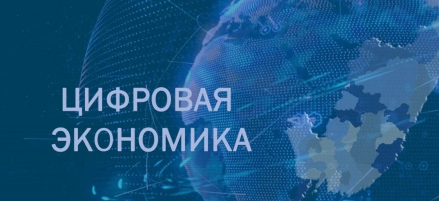 цифровая экономика