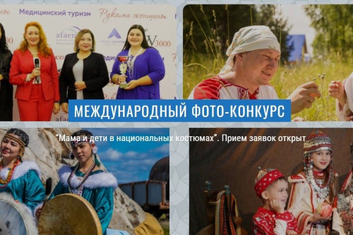 Дончан приглашают принять участие в фотоконкурсе «Мама и дети в национальных костюмах»