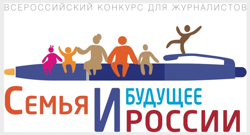 Всероссийский конкурс для журналистов «Семья и будущее России — 2024»