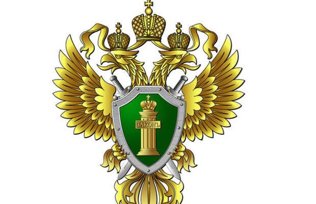 прокуратура
