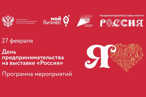 Ростовская область примет участие в Дне предпринимательства на выставке-форуме «Россия»