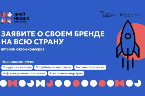 Донской регион в числе лидеров по количеству заявок на конкурс растущих российских брендов «Знай Наших»