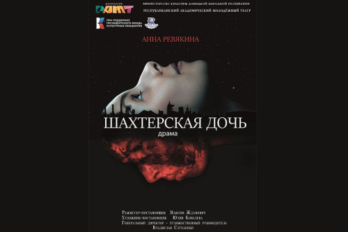 В Новочеркасске состоится премьера спектакля Донецкого республиканского молодежного театра