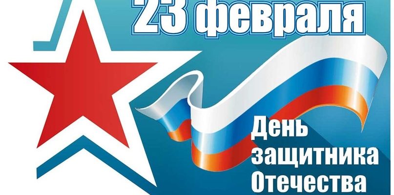 23 февраля