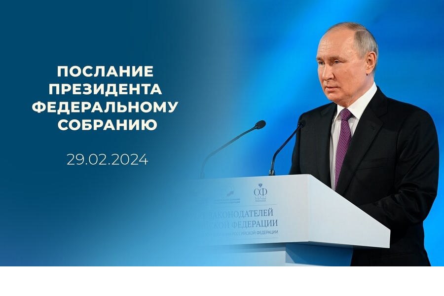 Послание Владимира Путина Федеральному собранию: обозначены основные векторы развития России на ближайшие шесть лет