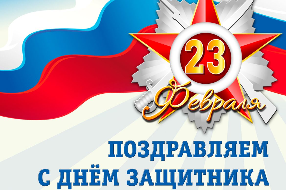Поздравление жителям Волгодонского района с Днём защитника Отечества