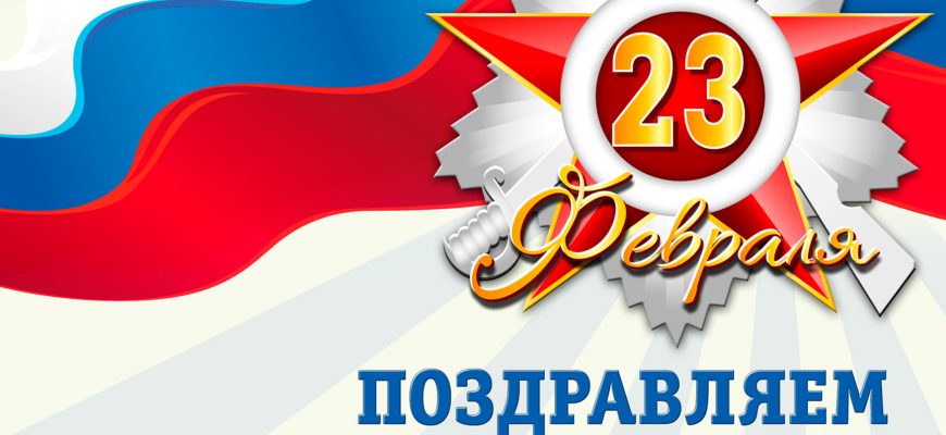 23 февраля