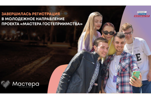 Ростовская область вошла в топ-10 регионов по количеству участников молодежного направления проекта «Мастера гостеприимства»